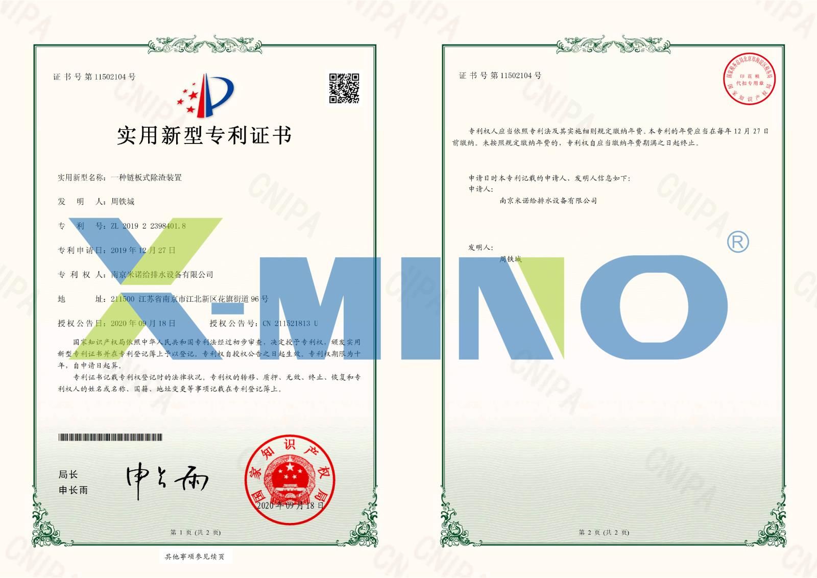南京米诺给排水设备有限公司一种链板式除渣装置-2019223984018-证书-1.jpg