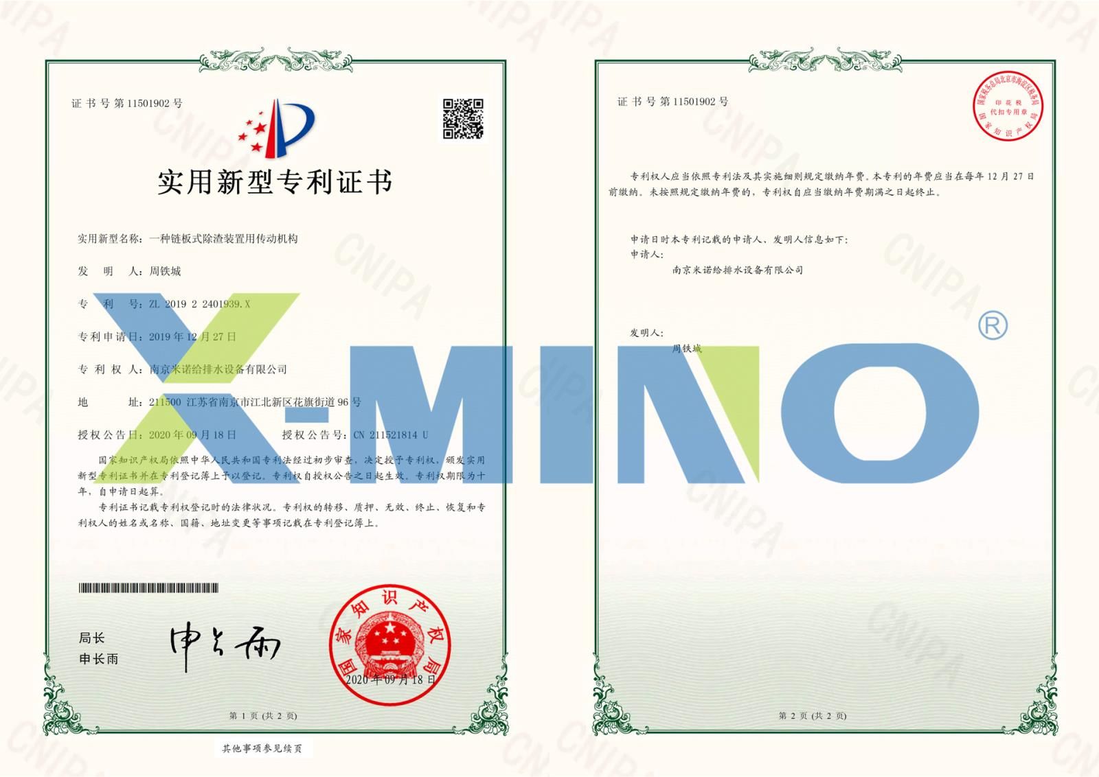 南京米诺给排水设备有限公司一种链板式除渣装置用传动机构-201922401939X-证书-1.jpg