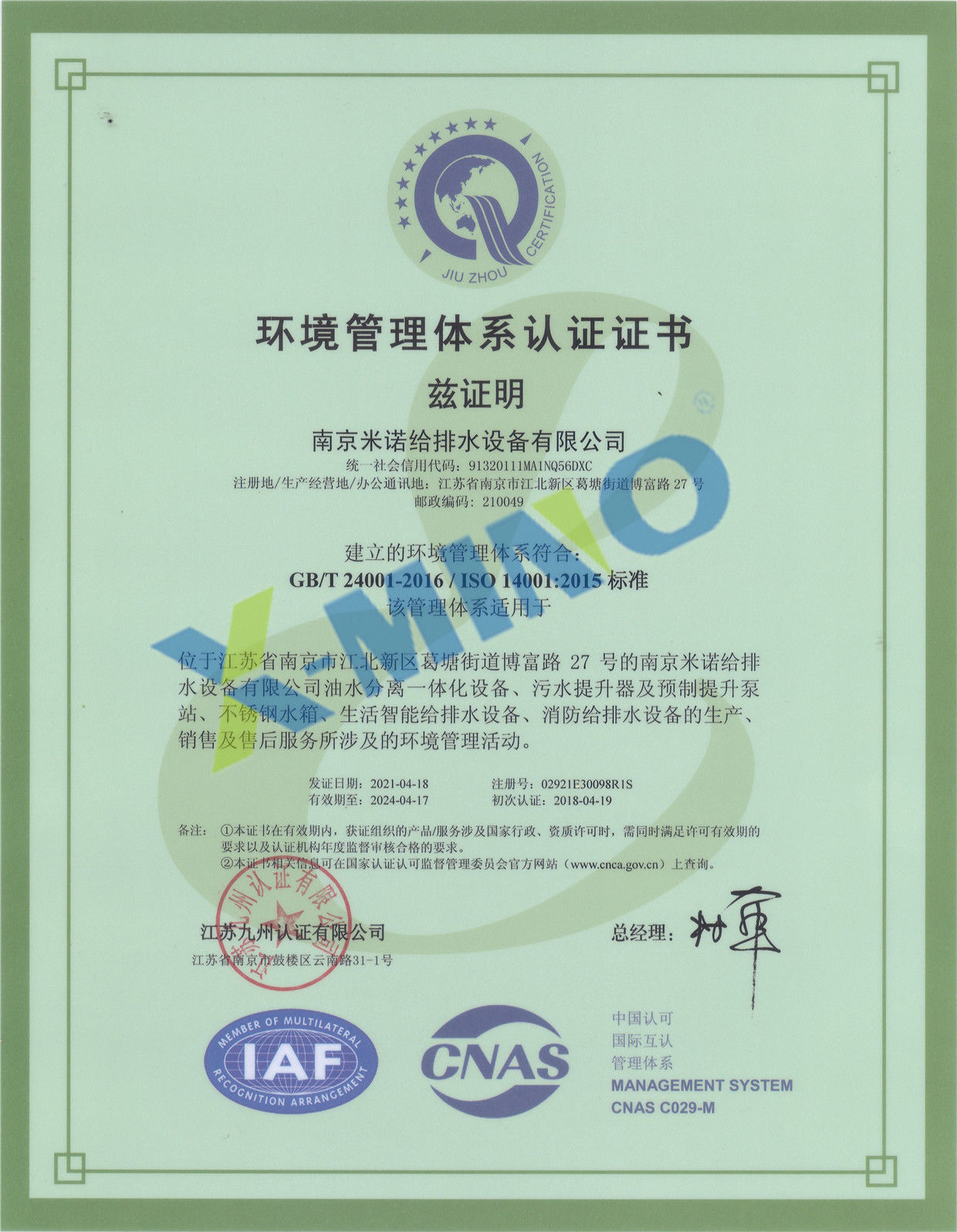 米诺环境管理体系认证