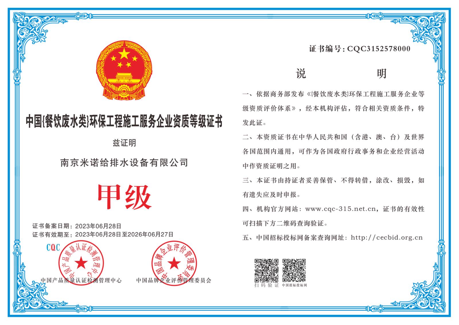 中国餐饮废水类)环保工程施工服务企业资质等级证书